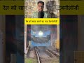 रेल को साफ़ करने का नया टेक्नोलॉजी #fact #tricks #facts #knowledge #information