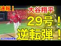 速報！大谷ウッタゾーー！29号超人弾！2ランホームラン！　大谷翔平　第3打席【8.29現地映像】ヤンキース2-2エンゼルス3番DH大谷翔平　5回裏2死ランナー1塁場面