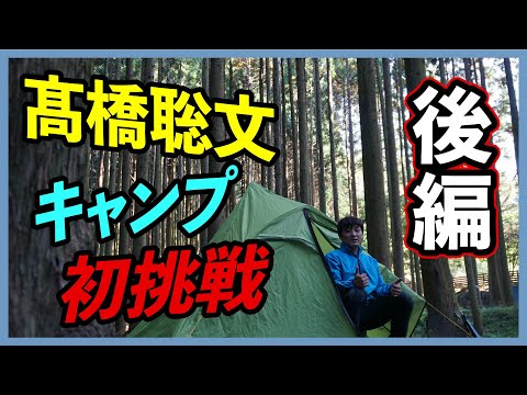 【ソロキャンプ後編】予備知識ゼロでも野営キャンプできるのか!?