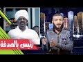 عبدالله الشريف | حلقة 26 | رئيس بالصدفة | الموسم الثاني
