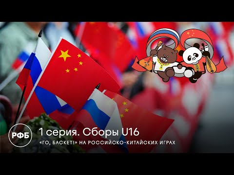 «Го, Баскет!» на Российско-Китайских Играх. Сборы U16. 1 серия