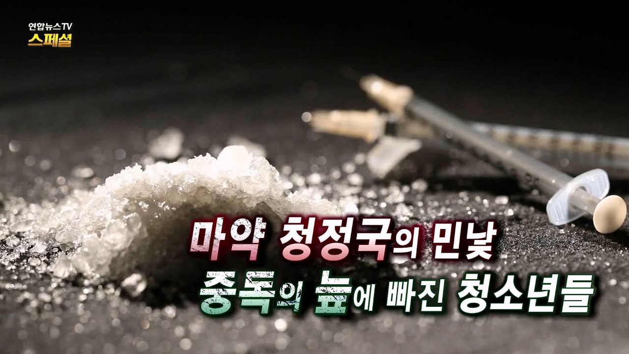 [연합뉴스TV 스페셜] 249회 : 마약 청정국의 민낯, 중독의 늪에 빠진 청소년들 / 연합뉴스TV (YonhapnewsTV)