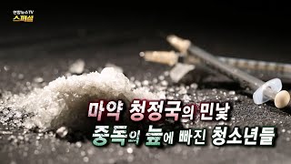 [연합뉴스TV 스페셜] 249회 : 마약 청정국의 민낯, 중독의 늪에 빠진 청소년들 / 연합뉴스TV (YonhapnewsTV)