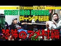 【恐怖のアメ村編】STREET HERO RECORDSローンチ秘話【LIFESTYLE編・Ep.9】