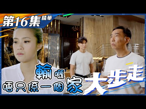 【大步走】第16集精華 輸了不只是一個家｜陳山聰｜蔣志光