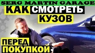 Как проверить КУЗОВ автомобиля при покупке? Слабые места кузова? Сколько шпаклевки и слоев краски