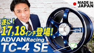 【ADVAN Racing TC-4 SE】アドバンレーシングのTC-4がスペシャルエディションとなって、まずは18インチが発売開始！そして、2023年9月1日に17インチも発売開始！