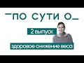 ПО СУТИ О: здоровое снижение веса