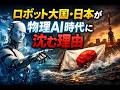 ロボット大国・日本が物理AI時代に沈む理由