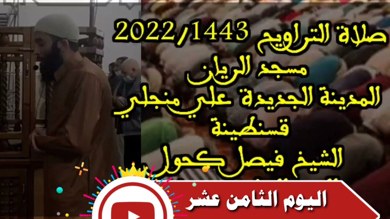 صلاة التراويح 1443/2022 الأستاذ فيصل كحول اليوم الثامن عشر