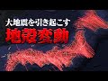 警戒！巨大地震が確実に迫っていることを示す地殻変動が観測されています