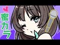 🔴お蜜のキューティーカラオケBar🎤(?) #はなみつライブ