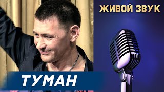 Сергей Пестов - Туман