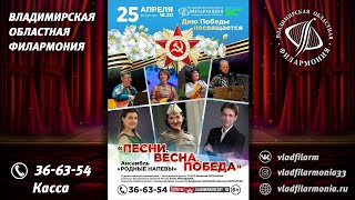 25.04.2023 - «ПЕСНИ. ВЕСНА. ПОБЕДА» Родные напевы