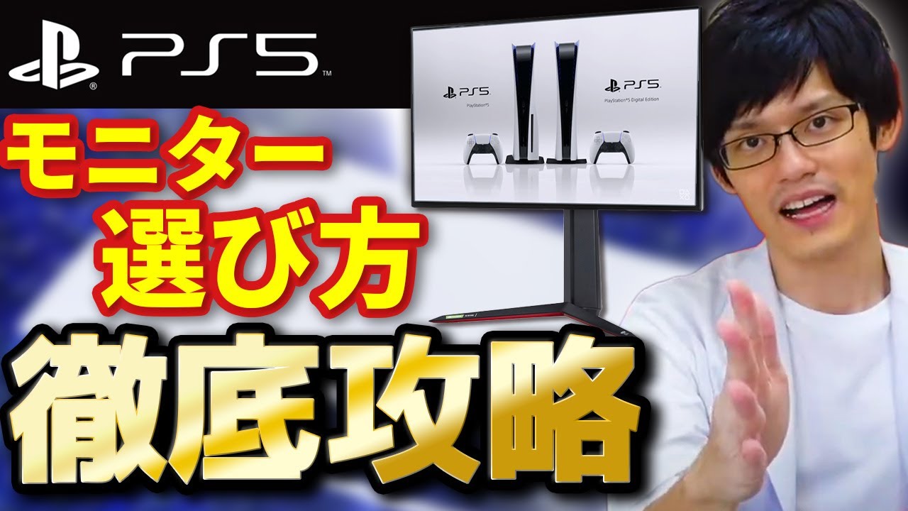 4K/120fps】PS5におすすめのゲーミングモニターの選び方をスペックから 