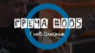 Греча #005 - Глеб Олейник Греча #005 - Глеб Олейник