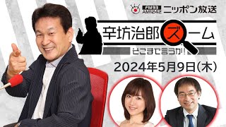 【辛坊治郎】2024年5月9日　ズーム そこまで言うか！