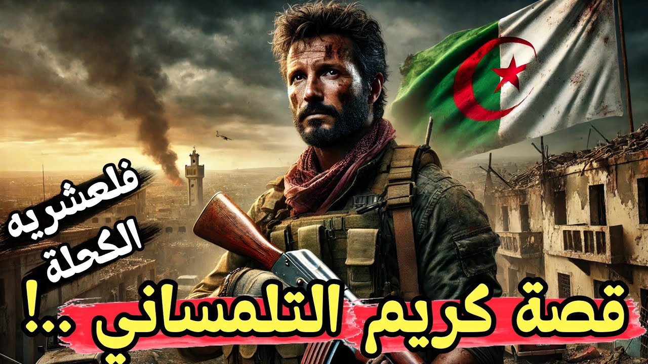 قصة كريم وانتقام بعد الفاجعة هكذا تحول من مهاجر إلى محارب في العشريه السوداء!