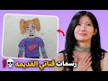 قررت اشوف رسماتي القديمه ... كرنج حد اللعنه💀❗.