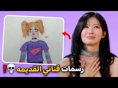 قررت اشوف رسماتي القديمه ... كرنج حد اللعنه💀❗.