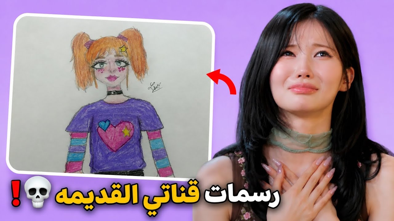 قررت اشوف رسماتي القديمه ... كرنج حد اللعنه💀❗.