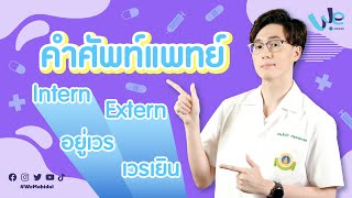 คำศัพท์แพทย์ 👨‍⚕️👩‍⚕️💙 | We Mahidol