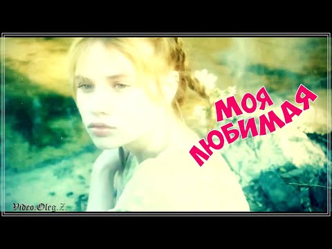 ОБАЛДЕННЫЙ ТРЕК | МОЯ ЛЮБИМАЯ | НОВИНКА 2024