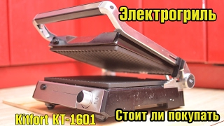 Электрогриль Kitfort КТ-1601 обзор