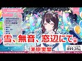 【歌詞付き】雪、無音、窓辺にて。(Yuki,Muon,Madobenite)・茅原実里(ChiharaMinori)【AZKi/歌枠(2023/12/8)】