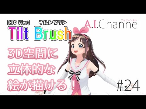 A.I.Channel #24 【HTC Vive】チルトブラシ(Tilt Brush)で3Dお絵描き！