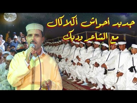 جديد أحواش أكلاكال 2025 مع الشاعرين وديك محمد واين تزارين بتدارت  