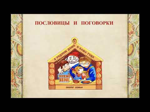 Пословицы и поговорки.