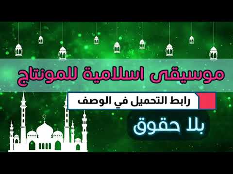 موسيقى جميلة إسلامية للمونتاج