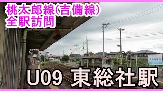 【吉備線】全駅訪問　U09　東総社駅【国鉄保存】