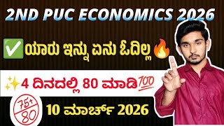 2nd PUC Economics Passing Package 2026 🎯 | Blueprint & Fixed Questions to Score 80/80 🔥 