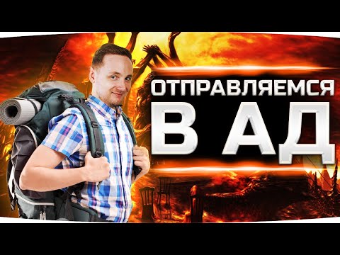 видео: СЕГОДНЯ МЫ ОТПРАВЛЯЕМСЯ В АД... ● Кровавые Три Отметки на 60TP