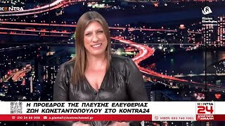 Η Ζωή Κωνσταντοπούλου στο Kontra 24 (24/4/24).