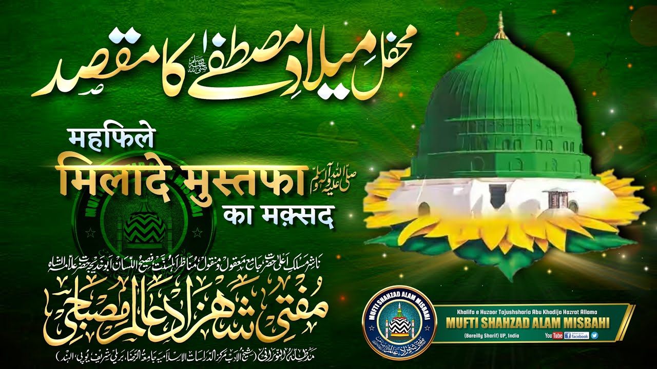 Mhefil e Milaad e Mustafa ﷺ Ka Maqsad |BY| Mufti Shahzad Alam Misbahi Sahab Qibla Bareilly Sharif UP