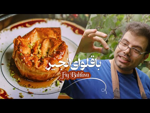 این باقلوا با همه باقلواهایی که خوردی فرق داره باقلوا با انجیر تازه و گردو