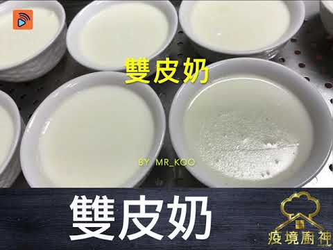 雙皮奶 | 中式甜品 | 順德菜 | 懷舊美食 | 簡易食譜 |甜品