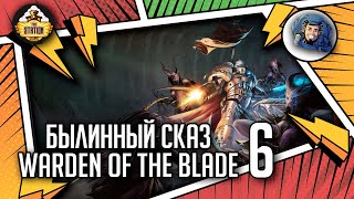 Мультшоу WARDEN OF THE BLADE Былинныи сказ Часть 6 Warhammer 40000