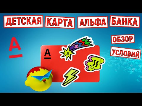 Детская карта Альфа Банка. Обзор условий