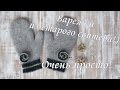 Шьем ВАРЕЖКИ из старого шерстяного свитера! своими руками без спиц, очень просто!