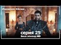 Великолепный век Империя Кёсем серия 25