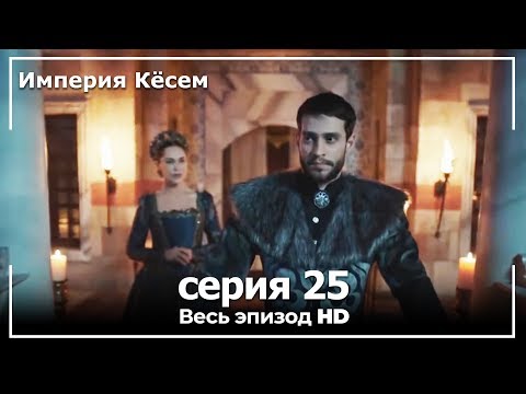 Империя кесем 25 серия 1 сезон на русском языке