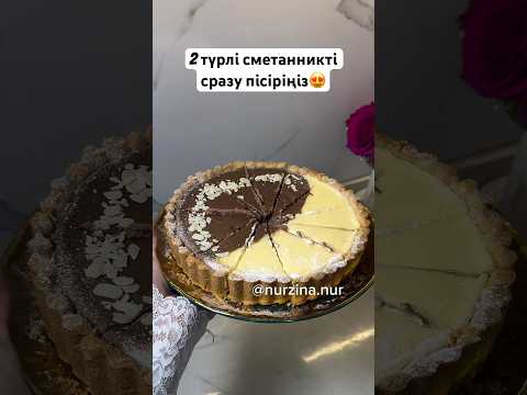 Екі түрлі сметанникті СРАЗУ ПІСІРІП КӨРІҢІЗ. Шоколадный и классический сметанник пирог рецепт