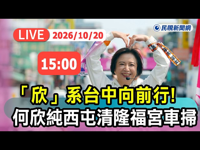 【直播完整版】1020 「欣」系台中向前行! 何欣純西屯清隆福宮西區車掃｜民視快新聞｜