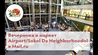 Вечеринка и маркет Airport/Sokol Da Neighborhoodol в Mail.ru