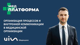 Процессы и внутренняя коммуникация в медицинской организации. Кирилл Кузьмичев, МЕДПЛАТФОРМА