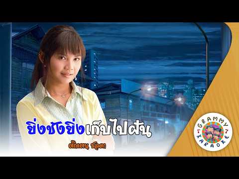 คาราโอเกะ ยิ่งชังยิ่งเก็บไปฝัน (Ying-Chang-Ying-Keb-Pai-Fun) - ตั๊กแตน ชลดา [ Original Karaoke ]